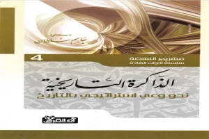 غلاف كتاب الذاكرة التاريخية - نحو وعي إستراتيجي بالتاريخ بقلم جاسم محمد سلطان غلاف كتاب الذاكرة التاريخية - نحو وعي إستراتيجي بالتاريخ بقلم جاسم محمد سلطان